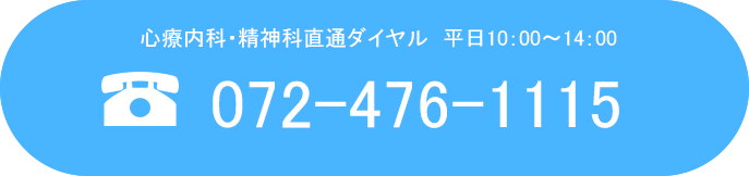 心療内科・精神科直通ダイヤル072-476-1115