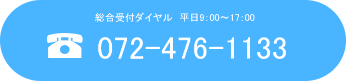 総合受付ダイヤル072-476-1133