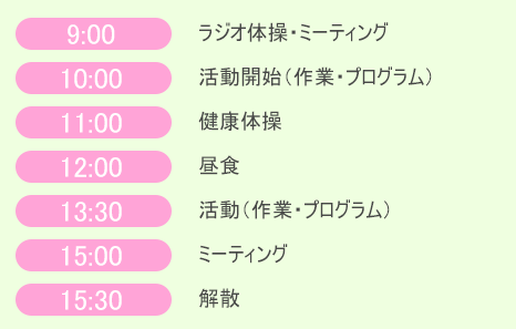 精神科デイケアの一日の流れ