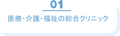 医療・介護・福祉の総合クリニック