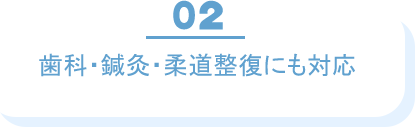 歯科・鍼灸・柔道整復にも対応