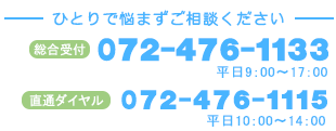 都健幸会　総合受付ダイヤルと心療内科・精神科直通ダイヤル