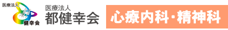 都建幸会　心療内科・精神科