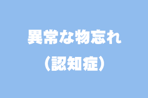 異常な物忘れ（認知症）