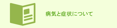 病気と症状について